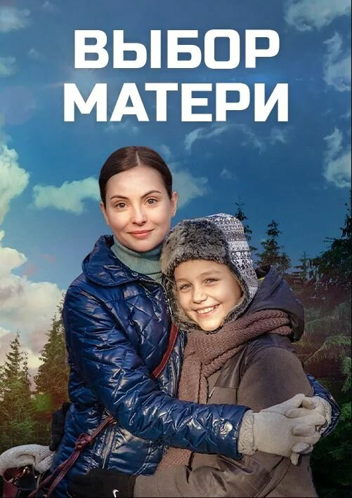 Выбор матери 2020 смотреть онлайн бесплатно